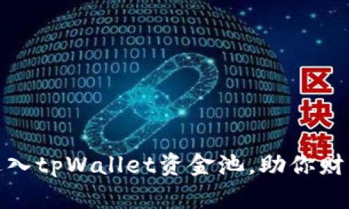 轻松进入tpWallet资金池，助你财富增值