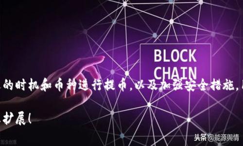 提币到 tpWallet 的收费情况通常取决于多个因素，包括提币的资产种类、网络费用（如交易手续费）以及平台的政策。在这里，我将为您详细介绍提币到 tpWallet 的相关信息。

一、提币概述
在当今加密货币交易愈加普及的背景下，许多交易者选择将其资产从交易所转移至个人钱包以增强安全性。tpWallet 作为一款多币种钱包，支持多种主流数字货币的存储与管理，自然成为了许多用户的优先选择。

二、提币的基本流程
提币到 tpWallet 的流程相对简单。用户需要在交易所找到提币或提现的选项，输入提币金额和 tpWallet 的地址，完成身份验证与操作确认。不过，在着手之前，了解相应的费用是至关重要的。

三、提币收费标准
提币到 tpWallet 的费用主要包括以下几个方面：
ul
    listrong网络费用：/strong这通常是矿工费，即在区块链上完成交易所需的费用。不同的区块链（如比特币、以太坊等）有不同的费用标准。此外，根据网络的拥堵程度，所需的矿工费用也会有所波动。/li
    listrong交易所手续费：/strong一些交易所会对提币设置固定的手续费或根据提币金额百分比收费。这一点在选择交易所时需要十分留意，以避免不必要的费用支出。/li
    listrongtpWallet 转账费用：/strong理论上，tpWallet 本身不收取转账费用，但在某些情况下，为了维持钱包的运营及安全可能会收取微小的费用。具体情况需参考官方公告。/li
/ul

四、如何降低提币费用
提币时，用户也可以采取一些方法来降低费用：
ul
    listrong选择合适的提币时间：/strong在网络拥堵较少的时段进行提币，可以节省矿工费用。例如，周末或深夜时段可能是比较理想的选择。/li
    listrong关注手续费政策：/strong有些交易所会不定期推出提币手续费的优惠活动，密切关注这些信息，可以在合适的时机进行提币。/li
    listrong使用低波动币种进行提币：/strong有些币种的网络费用相对较低，可以考虑将高波动的资产先转换成其他低费用的币种再进行提币。这样既能减少手续费，也能实现更灵活的管理。/li
/ul

五、注意安全风险
提币至 tpWallet 时，用户也要特别注意安全风险：
ul
    listrong确认地址无误：/strong在提币之前，一定要仔细核对钱包地址，确保其正确性。错将币提至错误地址可能导致资产永久丢失。/li
    listrong启用双重验证：/strong为交易所账户和 tpWallet 启用双重验证，这样可以进一步提高账户安全性，防止被黑客入侵的风险。/li
    listrong定期备份钱包：/strong定期备份 tpWallet 的助记词或私钥，以确保在设备丢失或损坏的情况下，能够找回资产。/li
/ul

六、总结
提币到 tpWallet 的收费标准虽然因不同资产和平台而异，但掌握了提币流程及费用构成后，用户可以更聪明地管理自己的加密货币资产。通过选择合适的时机和币种进行提币，以及加强安全措施，用户能够在享受数字货币带来的便利的同时，有效降低支出风险。希望每位在数字货币世界中探索的您，都能在稳健的过程里收获属于自己的成功和财富。

这个内容概要大约涵盖了提币到 tpWallet 的收费问题与相关信息。如果需要进一步详细的数据或具体的案例分析，您可以提供更多信息，我将乐意为您扩展！