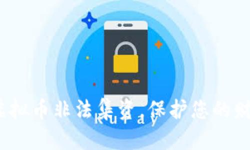  揭露虚拟币非法集资，保护您的财富安全