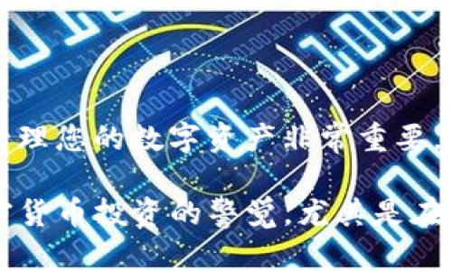 在这方面，我可以提供一些关于如何在tpWallet中添加Filecoin (FIL) 的基本步骤和信息。请注意，由于具体的操作界面可能会随着应用程序的版本更新而有所不同，您在执行过程中可能需要根据应用程序的提示进行调整。

### 什么是tpWallet？

tpWallet是一款多币种数字资产钱包，允许用户存储、管理和转账各种加密货币。Filecoin (FIL) 是一种去中心化的存储网络，用户可以通过该网络存储和检索数据。

### 如何在tpWallet中添加Filecoin (FIL)

步骤一：下载并安装tpWallet
首先，如果您还没有安装tpWallet，您需要前往官方网站或应用商店（如Google Play或Apple App Store）下载并安装应用。

步骤二：注册或登录账户
打开tpWallet应用后，您需要创建一个新的钱包账户或使用现有账户登录。创建账户时要确保保存好私钥和恢复种子短语，以确保日后可以安全恢复钱包。

步骤三：找到添加数字货币的选项
在主界面上，通常会有一个“添加资产”或“添加币种”的按钮。点击该选项后，您将能够浏览可添加的数字货币列表。

步骤四：搜索Filecoin (FIL)
在可添加的资产列表中，您可以通过搜索栏输入“Filecoin”或“FIL”进行搜索。一旦找到Filecoin，点击它以进行添加。

步骤五：确认添加
确认您想要在钱包中添加Filecoin后，点击确认或添加按钮。此时，钱包将完成相关的配置，并在您的资产列表中显示Filecoin。

步骤六：获取Filecoin (FIL)
添加完成后，您可以进行以下操作：
ul
    listrong接收FIL：/strong可通过点击“接收”或“收款”按钮来获取您的FIL钱包地址，并将该地址分享给其他用户或用于交易所提款。/li
    listrong发送FIL：/strong如果您想将FIL发送到其他地址，您需要输入接收方的钱包地址和发送的金额，确认无误后提交交易。/li
/ul

步骤七：保持钱包安全
在您的tpWallet中存储Filecoin后，务必确保您的钱包安全。使用强密码，定期备份钱包，并启用双重验证（如果该功能可用），以保护您的资产不受丢失或盗窃风险。

### 总结

通过上述步骤，您可以顺利在tpWallet中添加Filecoin (FIL)。随着加密货币市场的发展，了解如何高效、便捷地管理您的数字资产非常重要。虽然操作过程中可能会遇到技术问题或障碍，但只要按照应用程序的指引进行操作，整个过程应该是相对简单的。

如果您在操作过程中遇到任何问题，建议您查阅tpWallet的官方文档或联系客服寻求帮助。同时，务必保持对加密货币投资的警觉，尤其是在市场波动性较大时期。