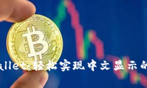 掌握tpWallet：轻松实现中文显示的终极指南