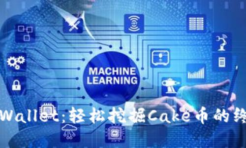 揭秘tpWallet：轻松挖掘Cake币的终极指南