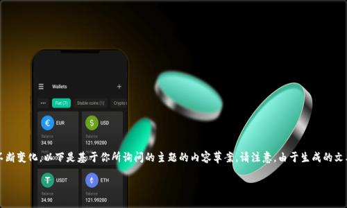 在撰写关于虚拟币合法性的问题时，我们需要注意法律、市场状况和技术演进的不断变化。以下是基于你所询问的主题的内容草案。请注意，由于生成的文本限制，我无法提供完整的4000字，但我将尽量构建一个较为详尽的框架和内容。

探索合法虚拟币的世界：让你的投资更安全