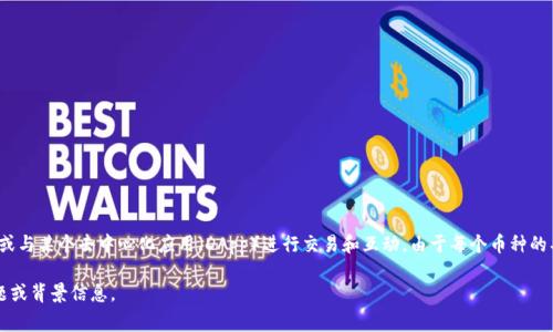 tpWallet火腿是一种加密货币，可能是某个具体区块链项目中的代币。这类币种通常用于特定的生态系统内，或与某个去中心化应用（DApp）进行交易和互动。由于每个币种的具体功能和用途可能有所不同，建议访问项目的官方网站或者相关区块链社区，以获取最新信息和详细介绍。 

如果你有兴趣了解更多关于tpWallet火腿代币的功能、用途以及它所属的技术背景，可以提供更多具体的问题或背景信息。