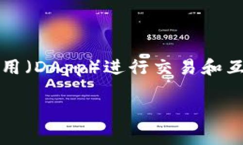 tpWallet火腿是一种加密货币，可能是某个具体区块链项目中的代币。这类币种通常用于特定的生态系统内，或与某个去中心化应用（DApp）进行交易和互动。由于每个币种的具体功能和用途可能有所不同，建议访问项目的官方网站或者相关区块链社区，以获取最新信息和详细介绍。 

如果你有兴趣了解更多关于tpWallet火腿代币的功能、用途以及它所属的技术背景，可以提供更多具体的问题或背景信息。