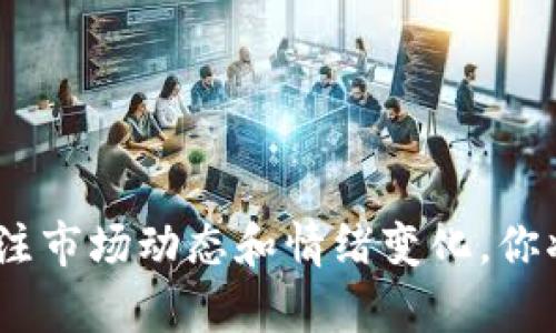   掌握虚拟币网挂单技巧，轻松获得投资收益！ / 
 guanjianci  虚拟币, 挂单, 投资收益 /guanjianci 

引言：进入虚拟币的神秘世界
当你打开你的电脑，看到那些在屏幕上跳动的数字，仿佛进入了一座神秘而令人兴奋的虚拟金字塔。在这个快速发展的数字货币市场中，虚拟币如同晨雾中的老桥，连接着传统金融与未来财富的可能性。而在这条充满机遇与挑战的道路上，挂单如同一根绳索，让你可以在波涛汹涌的市场中稳步前行。

什么是虚拟币挂单？
挂单，顾名思义，就是在市场上设置买入或卖出的价格，甚至可以将其形象地比作在市场上搭建的一个“摊位”。当你在虚拟币交易所设置挂单时，就像在集市上等待买家来采购你手中的商品。你选择你希望的价格，等待市场的波动，而当价格达到你的设定时，你的订单便会自动执行，仿佛市场在为你量身定制。而在这个过程中，了解各种挂单类型就显得尤为重要。

挂单的类型与特点
在虚拟币投资的过程中，掌握不同类型的挂单是成功的关键。以下是一些常见的挂单类型：

h41. 限价单（Limit Order）/h4
限价单就像是一位耐心的商贩，只在你想要的价格出售或购买商品。例如，你希望以0.05比特币购买某种代币，但市场价格在0.06，你便设置了限价单。当价格回落到0.05时，你的订单便会成交。在这过程中，您犹如在自己的摊位上静静等待，不急不躁，直到恰当的买家出现。

h42. 市价单（Market Order）/h4
市价单则是一种更为直接的方式，仿佛在市场上大声呼喊：“我想买下这些商品！”它会迅速按照当前市场价格成交，无论价格如何波动。如果你急于买入或卖出某种虚拟币，市价单会是最佳选择，但也有可能买到价格较高的虚拟币，或卖出价格较低。

h43. 止损单（Stop-Loss Order）/h4
止损单如同在激流中行船的水手，随时准备规避潜在的风险。当你设置止损单时，你实际上是在设定一个保护伞，一旦价格下跌到你设定的止损点，这个订单会立刻执行，以防止更大的损失。它让你在恐慌的市场变动中保持冷静，避免重大损失的发生。

h44. 止盈单（Take-Profit Order）/h4
与止损单相对应的是止盈单，它是你在赚取收益后，提前设定好一个退出价位。当虚拟币价格上涨至你认为合适的利润时，止盈单确保你的收益实现。它就像一位精明的投资者，在丰收季节早早收获果实，确保不因市场变动而错失良机。

成功挂单的技巧
掌握了解挂单的基本概念后，我们需要将其运用到实际的投资中。成功的挂单不仅在于选择正确的挂单类型，还关乎市场的动态分析和情绪判断。

h41. 了解市场趋势/h4
市场如同一条奔腾不息的河流，汇聚了无数投资者的心理与判断。通过技术分析工具，比如K线图、均线以及交易量等，可以揭示出市场的趋势。观察到市场上涨的势头时，便可以选择合适的限价单进行购买，而在市场出现下跌趋势时，则需谨慎设置止损单，避免损失。

h42. 设定合理的价格区间/h4
设定挂单的价格时，切忌心血来潮。需考虑自身的投资目标，设定合理的买入和卖出价格。这就如你在集市上，要仔细评估自己手中商品的价值，不能因一时兴起而随意定价，否则可能会错失良机。

h43. 不做随波逐流的投资者/h4
许多投资者在市场波动时往往容易受到情绪的影响，跟风操作。然而，成功的投资者往往是那些能在市场恐慌中冷静思考的人。他们懂得在市场恐慌中寻找机会，而不是随波逐流。保持独立思考，精准的执行挂单策略，往往能在竞争激烈的市场中脱颖而出。

常见的挂单策略
在虚拟币的交易中，除了基础的挂单操作策略，还有一些更为复杂但却有效的组合策略，适合那些有一定投资经验的投资者。

h41. 网格式挂单（Grid Trading）/h4
网格式挂单是一种基于市场波动的策略，通过设置多个买单和卖单，形成一个“网格”。当市场价格波动时，订单会自动成交，从而实现收益。就像是精心布置的捕网，捕捉每一个机会，为你带来稳定的收益。此策略适合震荡市场，可以在价格上下波动时实现盈利。

h42. 动态跟随挂单（Trailing Order）/h4
动态跟随挂单是一个更为灵活的策略，允许投资者在市场持续上涨时锁定收益。当市场价格不断创新高时，跟随挂单会不断上调卖出价格，确保在价格回调时自动成交。这种策略的运用，宛如乘风破浪的船只，牢牢把握住风的方向，让投资者在创纪录的高峰中享受更大的收益。

h43. 分批挂单（DCA策略）/h4
分批挂单，即“定投策略”，是在市场波动的情况下，逐步投入资金，平均成本。这种策略就像是细水长流，逐渐积累财富。在持续的投资过程中，可以降低风险，避免因市场短期波动而做出错误决策。

挂单的风险与应对策略
尽管挂单可以帮助投资者实现更好的收益，但也伴随着一定的风险。了解这些风险，并制定相应的应对策略，是每位投资者都应具备的能力。

h41. 市场剧烈波动/h4
在市场大幅波动时，挂单可能面临无法成交或成交价格失真的风险。这种情况下，投资者需保持清醒的头脑，适时调整策略，例如在波动性较大时，暂时停止挂单操作，避免遭受不必要的损失。

h42. 情绪感染/h4
虚拟币市场如同一场心理战，投资者容易受到市场情绪的感染而产生恐慌，导致错误决策。要避免这种情况，建议投资者制定明确的交易计划，并严格执行。无论市场环境如何变幻，都要坚定信念，有条不紊地执行自己的挂单策略。

h43. 技术故障风险/h4
在高频交易的情况下，技术故障可能导致挂单失败，投资者需确保所使用的交易平台稳定，同时设置多个备用方案，以防突发状况影响交易。

总结：轻松驾驭挂单的未来之路
虚拟币市场如同一片辽阔的海洋，挂单便是你在海洋中航行的船只，恰当地运用挂单策略，能够助你在浪涛中乘风破浪。通过了解挂单的类型与优势，运用成功的策略，密切关注市场动态和情绪变化，你将在这个充满变数的市场中找到属于自己的财富之路。无论市场如何风云变幻，只要你掌握了挂单的技巧与策略，便能在这条虚拟币的投资之路上行稳致远，收获丰硕的果实。