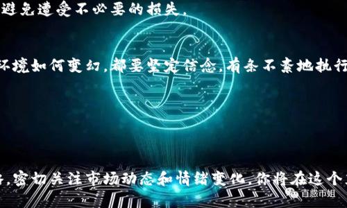    掌握虚拟币网挂单技巧，轻松获得投资收益！ / 
 guanjianci  虚拟币, 挂单, 投资收益 /guanjianci 

引言：进入虚拟币的神秘世界
当你打开你的电脑，看到那些在屏幕上跳动的数字，仿佛进入了一座神秘而令人兴奋的虚拟金字塔。在这个快速发展的数字货币市场中，虚拟币如同晨雾中的老桥，连接着传统金融与未来财富的可能性。而在这条充满机遇与挑战的道路上，挂单如同一根绳索，让你可以在波涛汹涌的市场中稳步前行。

什么是虚拟币挂单？
挂单，顾名思义，就是在市场上设置买入或卖出的价格，甚至可以将其形象地比作在市场上搭建的一个“摊位”。当你在虚拟币交易所设置挂单时，就像在集市上等待买家来采购你手中的商品。你选择你希望的价格，等待市场的波动，而当价格达到你的设定时，你的订单便会自动执行，仿佛市场在为你量身定制。而在这个过程中，了解各种挂单类型就显得尤为重要。

挂单的类型与特点
在虚拟币投资的过程中，掌握不同类型的挂单是成功的关键。以下是一些常见的挂单类型：

h41. 限价单（Limit Order）/h4
限价单就像是一位耐心的商贩，只在你想要的价格出售或购买商品。例如，你希望以0.05比特币购买某种代币，但市场价格在0.06，你便设置了限价单。当价格回落到0.05时，你的订单便会成交。在这过程中，您犹如在自己的摊位上静静等待，不急不躁，直到恰当的买家出现。

h42. 市价单（Market Order）/h4
市价单则是一种更为直接的方式，仿佛在市场上大声呼喊：“我想买下这些商品！”它会迅速按照当前市场价格成交，无论价格如何波动。如果你急于买入或卖出某种虚拟币，市价单会是最佳选择，但也有可能买到价格较高的虚拟币，或卖出价格较低。

h43. 止损单（Stop-Loss Order）/h4
止损单如同在激流中行船的水手，随时准备规避潜在的风险。当你设置止损单时，你实际上是在设定一个保护伞，一旦价格下跌到你设定的止损点，这个订单会立刻执行，以防止更大的损失。它让你在恐慌的市场变动中保持冷静，避免重大损失的发生。

h44. 止盈单（Take-Profit Order）/h4
与止损单相对应的是止盈单，它是你在赚取收益后，提前设定好一个退出价位。当虚拟币价格上涨至你认为合适的利润时，止盈单确保你的收益实现。它就像一位精明的投资者，在丰收季节早早收获果实，确保不因市场变动而错失良机。

成功挂单的技巧
掌握了解挂单的基本概念后，我们需要将其运用到实际的投资中。成功的挂单不仅在于选择正确的挂单类型，还关乎市场的动态分析和情绪判断。

h41. 了解市场趋势/h4
市场如同一条奔腾不息的河流，汇聚了无数投资者的心理与判断。通过技术分析工具，比如K线图、均线以及交易量等，可以揭示出市场的趋势。观察到市场上涨的势头时，便可以选择合适的限价单进行购买，而在市场出现下跌趋势时，则需谨慎设置止损单，避免损失。

h42. 设定合理的价格区间/h4
设定挂单的价格时，切忌心血来潮。需考虑自身的投资目标，设定合理的买入和卖出价格。这就如你在集市上，要仔细评估自己手中商品的价值，不能因一时兴起而随意定价，否则可能会错失良机。

h43. 不做随波逐流的投资者/h4
许多投资者在市场波动时往往容易受到情绪的影响，跟风操作。然而，成功的投资者往往是那些能在市场恐慌中冷静思考的人。他们懂得在市场恐慌中寻找机会，而不是随波逐流。保持独立思考，精准的执行挂单策略，往往能在竞争激烈的市场中脱颖而出。

常见的挂单策略
在虚拟币的交易中，除了基础的挂单操作策略，还有一些更为复杂但却有效的组合策略，适合那些有一定投资经验的投资者。

h41. 网格式挂单（Grid Trading）/h4
网格式挂单是一种基于市场波动的策略，通过设置多个买单和卖单，形成一个“网格”。当市场价格波动时，订单会自动成交，从而实现收益。就像是精心布置的捕网，捕捉每一个机会，为你带来稳定的收益。此策略适合震荡市场，可以在价格上下波动时实现盈利。

h42. 动态跟随挂单（Trailing Order）/h4
动态跟随挂单是一个更为灵活的策略，允许投资者在市场持续上涨时锁定收益。当市场价格不断创新高时，跟随挂单会不断上调卖出价格，确保在价格回调时自动成交。这种策略的运用，宛如乘风破浪的船只，牢牢把握住风的方向，让投资者在创纪录的高峰中享受更大的收益。

h43. 分批挂单（DCA策略）/h4
分批挂单，即“定投策略”，是在市场波动的情况下，逐步投入资金，平均成本。这种策略就像是细水长流，逐渐积累财富。在持续的投资过程中，可以降低风险，避免因市场短期波动而做出错误决策。

挂单的风险与应对策略
尽管挂单可以帮助投资者实现更好的收益，但也伴随着一定的风险。了解这些风险，并制定相应的应对策略，是每位投资者都应具备的能力。

h41. 市场剧烈波动/h4
在市场大幅波动时，挂单可能面临无法成交或成交价格失真的风险。这种情况下，投资者需保持清醒的头脑，适时调整策略，例如在波动性较大时，暂时停止挂单操作，避免遭受不必要的损失。

h42. 情绪感染/h4
虚拟币市场如同一场心理战，投资者容易受到市场情绪的感染而产生恐慌，导致错误决策。要避免这种情况，建议投资者制定明确的交易计划，并严格执行。无论市场环境如何变幻，都要坚定信念，有条不紊地执行自己的挂单策略。

h43. 技术故障风险/h4
在高频交易的情况下，技术故障可能导致挂单失败，投资者需确保所使用的交易平台稳定，同时设置多个备用方案，以防突发状况影响交易。

总结：轻松驾驭挂单的未来之路
虚拟币市场如同一片辽阔的海洋，挂单便是你在海洋中航行的船只，恰当地运用挂单策略，能够助你在浪涛中乘风破浪。通过了解挂单的类型与优势，运用成功的策略，密切关注市场动态和情绪变化，你将在这个充满变数的市场中找到属于自己的财富之路。无论市场如何风云变幻，只要你掌握了挂单的技巧与策略，便能在这条虚拟币的投资之路上行稳致远，收获丰硕的果实。
