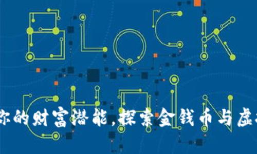 拥抱未来：释放你的财富潜能，探索金钱币与虚拟币的无限机遇