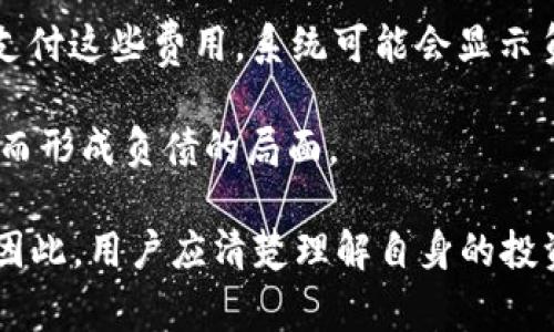 在tpWallet等数字钱包中，资产通常是指用户存放的各种数字货币或代币，而负债则是用户需要偿还的金额或金额的缺口。一般情况下，数字钱包中的资产不会直接变成负债，但在特定的情况下，比如杠杆交易或借贷功能的使用，用户的资产可能会与负债产生关联。

1. **杠杆交易**：如果用户使用杠杆交易，可能会借入资金进行更大规模的交易。这时，虽然账户中的资产看似增加，但如果交易失败，用户不仅会面临资产的损失，还可能承担一定的负债。

2. **借贷功能**：某些数字钱包允许用户借入资金，用户利用自己的数字资产作抵押。如果市场波动导致资产价值下跌，可能会触发强制平仓，用户不得不偿还借入的资金，从而形成负债。

3. **平台费用**：在使用tpWallet时，某些服务如交易手续费、提现费等也可能会成为用户的负债，如果余额不足以支付这些费用，系统可能会显示负债。

4. **安全性与风险**：用户在使用数字钱包时，需时刻保持警惕，避免因市场波动、平台安全问题等导致资产贬值，进而形成负债的局面。

总结来说，tpWallet中的资产通常是正向的财富累积，但由于不当操作或市场因素，在特定情况下，可能会形成负债。因此，用户应清楚理解自身的投资策略，合理管理资产和风险。