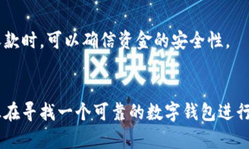 关于“TP观察钱包可以收款吗”，我可以为你提供一些相关信息。

### TP观察钱包简介
TP观察钱包是一款为用户提供区块链资产管理与交易的数字钱包。它不仅支持多种加密货币的存储，还为用户提供了便捷的交易方式。通过这个钱包，用户能够实时管理其资产，包括加密货币的收款和转账。

### 收款功能
对于希望通过TP观察钱包进行交易的用户，收款功能是其一项重要的使用场景。用户只需通过创建收款地址，便可接受来自他人的转账。

#### 操作步骤
1. **注册并创建钱包**：首先，用户需在TP观察钱包上注册并创建一个钱包账户。
2. **生成收款地址**：进入钱包界面后，用户可以找到生成收款地址的选项。每个用户都会有一个唯一的地址，用于接收资金。
3. **分享地址**：用户可以将生成的收款地址发送给他人，无论是用于个人交易还是商业收款。
4. **确认收款**：一旦对方完成转账，用户可以在钱包中查看到账情况，实时监控自己的资产。

### 使用场景
TP观察钱包的收款功能在多个场合展现出其便捷性。

#### 个人交易
与朋友或家人进行小额转账时，TP观察钱包允许用户快速生成收款地址，方便进行交易。

#### 商务应用
商家可以通过TP观察钱包接受客户的支付，这为在线交易提供了更为流畅的体验。商家只需将收款地址共享给顾客，便可轻松完成交易。

### 技术保障
TP观察钱包采用最为先进的加密技术，确保用户的资产得到最大的保护。用户在进行收款时，可以确信资金的安全性。

### 总结
TP观察钱包不仅可以收款，而且在多个交易场景中展现出其便利性与安全性。如果你正在寻找一个可靠的数字钱包进行资金转移与管理，TP观察钱包无疑是一个明智的选择。希望这些信息能够帮助到你！