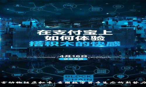 探索动物链虚拟币：重塑数字货币生态的新势力量