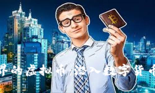 探索海底世界的虚拟币：潜入数字货币的深蓝领域