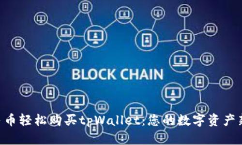 用人民币轻松购买tpWallet：您的数字资产新选择！
