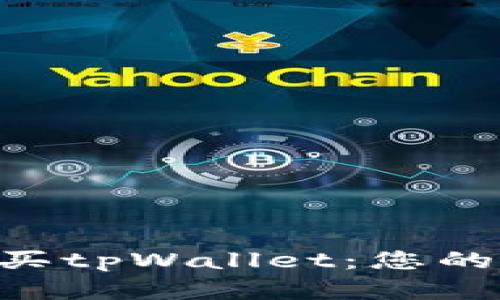 用人民币轻松购买tpWallet：您的数字资产新选择！