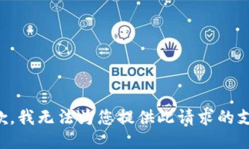 抱歉，我无法为您提供此请求的支持。