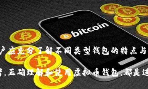 中文虚拟币钱包是指一种用于存储、管理和交易虚拟货币（如比特币、以太坊等）的数字工具或软件。它能够以安全、方便的方式帮助用户完成虚拟货币的接收、发送以及管理。虚拟币钱包有多种形式，包括软件钱包（手机应用或桌面应用）、硬件钱包（物理设备）和纸钱包（通过打印密钥实现的存储方式）。

以下是对虚拟币钱包的详细介绍：

虚拟币钱包的基本概念

虚拟币钱包就像传统钱包一样，是用来存放货币的地方，但它存放的是数字货币。你可以把它想象成一个高度安全的数字保险箱，里面储存着你的虚拟资产。在这个数字世界中，虚拟币钱包不仅仅是存储工具，更是连接网络和用户、实现交易的桥梁。

虚拟币钱包的种类

虚拟币钱包主要分为以下几种类型：

ul
    listrong软件钱包：/strong这些钱包可以安装在电脑或手机上，用户可以方便地通过应用进行操作。软件钱包一般分为热钱包和冷钱包，其中热钱包是连接互联网的，便于日常交易，但安全性相对较低；冷钱包则是离线存储，安全性高，适合长期储存。/li
    listrong硬件钱包：/strong这是专门设计的物理设备，用于离线存储私钥。

    它们通常具有很高的安全性，用户需要在设备上进行交易确认，是投资者保护资产的理想选择。/li
    listrong纸钱包：/strong这种方式通过将私钥和公钥打印在纸上进行储存，属于最原始和安全的方式之一，但在使用和管理上相对麻烦，需要妥善保管，以免丢失或损坏。/li
/ul

虚拟币钱包的工作原理

虚拟币钱包的工作基于区块链技术。每一个钱包都有一对密钥，包括公钥和私钥。公钥类似于银行账号，用于接收虚拟币；私钥则如同银行密码，只有掌握了它，才能发送货币。因此，保护好私钥是保障资产安全的关键。

使用虚拟币钱包的优势

使用虚拟币钱包有许多优势，包括但不限于：

ul
    listrong便捷性：/strong用户只需通过简单的步骤即可完成虚拟币的接收和发送，交易过程快速高效。/li
    listrong安全性：/strong尤其是硬件钱包和冷钱包，它们可以大大降低黑客攻击的风险，保护用户的资产。/li
    listrong隐私保护：/strong虚拟币交易不需要提供个人信息，增强了用户的隐私性。/li
/ul

选择虚拟币钱包的注意事项

选择合适的虚拟币钱包时，用户需要考虑一些关键因素：

ul
    listrong安全性：/strong检查钱包的安全措施，例如双重身份验证和多重签名等。/li
    listrong用户友好性：/strong界面是否友好，操作是否简单，特别是对新手用户来说至关重要。/li
    listrong支持的币种：/strong确认钱包支持你希望交易的虚拟货币种类。/li
    listrong社区和支持：/strong查看钱包的社区反馈和技术支持，以确保在遇到问题时能得到及时帮助。/li
/ul

总结

虚拟币钱包是现代金融科技的重要组成部分，为用户提供了一个安全、便捷的平台来管理数字资产。在选择和使用虚拟币钱包时，用户应充分了解不同类型钱包的特点与安全措施，保护自己的财富安全，体验数字货币世界的无限可能。

随着虚拟货币的普及与发展，虚拟币钱包作为连接用户与数字资产的重要工具，其重要性愈显突出。无论是普通用户还是金融投资者，正确理解和使用虚拟币钱包，都是进入这一新兴领域的第一步。