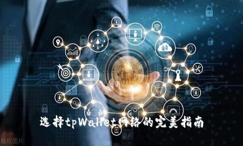 选择tpWallet网络的完美指南