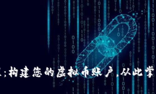 开启币汇旅程：构建您的虚拟币账户，从此掌握金融新潮流