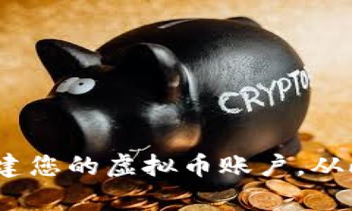 开启币汇旅程：构建您的虚拟币账户，从此掌握金融新潮流