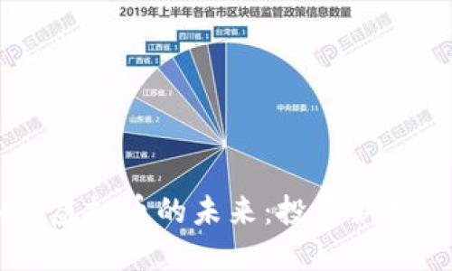 探索INST虚拟币的未来：投资新机遇的门票
