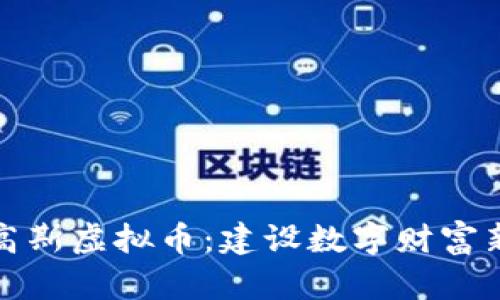 解密高斯虚拟币：建设数字财富新天地