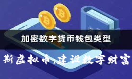解密高斯虚拟币：建设数字财富新天地