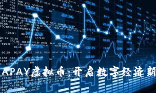 解密APAY虚拟币：开启数字经济新纪元
