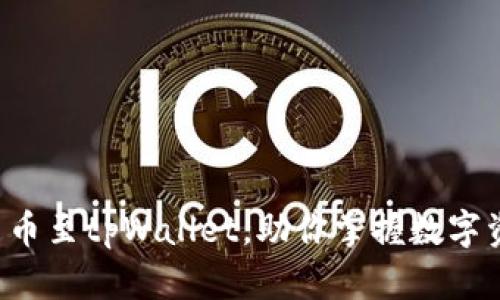 轻松上传新币至tpWallet，助你掌握数字资产的未来!