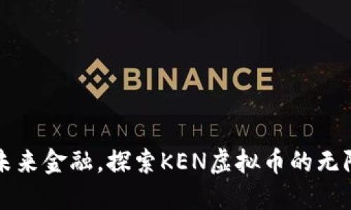 拥抱未来金融，探索KEN虚拟币的无限可能