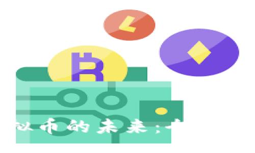 schema
探索中国虚拟币的未来：全面解析及其影响