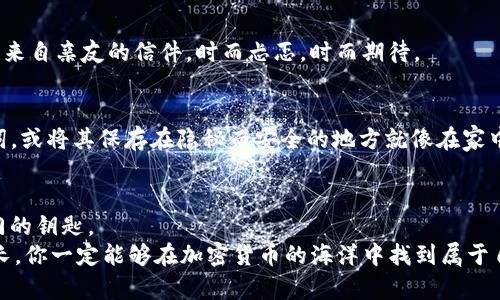 从交易所提币到tpWallet，轻松掌握加密资产转移的精髓！ 

加密货币, 资产转移, 安全保护/guanjianci

引言：数字财富的安全之旅
在这个数字化的时代，许多人的财富正在向虚拟空间迁移，尤其是加密货币这种新兴的资产形式。想象一下，阳光透过窗帘洒进房间，悄然照亮了你打开的计算机屏幕，上面是一串串闪烁的数字和图形，仿佛在召唤着你的财富！然而，当你决定把这些数字资产从交易所转移到安全可靠的钱包时，你是否曾感到无助和迷茫？不要担心，今天我们将共同探讨如何安全、高效地将资金从交易所提取至tpWallet，一个广受欢迎的数字资产钱包。

为什么选择tpWallet？
选择一个好的数字资产钱包如同选择一辆安全、舒适的车，能带你畅游在加密世界的海洋。tpWallet不仅为用户提供了高效的交易体验，还以其独特的安全保障措施而深受用户喜爱。图像化一下，当你在繁忙的城市中驾车，tpWallet就像是那条指引你不再迷失的蓝色指路标，让你在复杂的道路中找到稳定的方向。
此钱包支持多种加密货币，包括比特币、以太坊等各种主流货币，且拥有简单直观的用户界面，就像是轻松翻阅一本精美的画册，没有繁杂的操作步骤，让你在运输资金时无后顾之忧。

第一步：准备你的资产
在提币之前，首先需要确保你的交易所账户中有足够的可提币资产。就像是在盛夏的果园中收集成熟的水果。你需要几分钟时间查看一次交易所的账户，确认你的账户余额、提币额度以及可能的手续费，确保每一步都是精准和稳妥的。

第二步：获取tpWallet的地址
一旦你确认资产准备妥当，就可以启动tpWallet并找到你的地址了。tpWallet的地址犹如你的私人邮寄地址，可以受到你轻易的调用。打开钱包，点击“接收”按钮，你将看到一串神秘的字符串，这正是你独特的钱包地址。记住，确保正确复制这串字符串，因为它就像是你通往虚拟财富的钥匙。任何错误都可能导致资产的损失，想象一下键入错误地址时内心的惋惜，所有努力瞬间化为泡影！

第三步：提币操作
接下来，登录你所在的交易所，用你的账号密码开启数字资产的旅程。在资产管理界面，选择你想要提取的加密货币，然后点击“提币”。在输入框中，粘贴之前复制的tpWallet地址。再次核对，是不是那个熟悉的字符串？
填入你要提取的数量，确认所有信息无误后，点击“确认提取”。在这个瞬间，你可能会感到一阵心跳加速，仿佛在进行一场小型的冒险。而随着确认操作完成，你的资金将会被打包，开始它们的安全旅程，抵达你的tpWallet。

第四步：确认转账状态
资金正经历一次神奇的转移。你可以在交易所的历史记录中查看提币状态，确认一切顺利。也可以打开tpWallet，查看你的钱包余额，期待那一抹鲜亮的新数字给你带来的惊喜。这就像在等待一封来自亲友的信件，时而忐忑，时而期待。

第五步：确保资产安全
当财富终于回到了你的手中，记得加强钱包的安全防护。设置强密码、开启双重认证，犹如为你的财产加上保险锁，确保你的数字财富如同珍贵的宝藏般安全无忧。同时，定期备份你的私钥和助记词，或将其保存在隐秘而安全的地方就像在家中藏下真正的金库，让心灵感到无比踏实。

总结：把加密之路走得更稳妥
今天的旅程让我们从交易所顺利地提取资金到tpWallet，仿佛是一次从平静湖面划到星光璀璨夜空的旅程。加密货币的世界无限广阔，掌握了安全转移资产的技巧，你便拥有了一把开启财富大门的钥匙。
在未来的数字化世界中，希望你能够越来越自信，无畏前行，无论面对怎样的挑战，你都能够轻松应对，正如待在晨光中的老桥，稳如磐石。记住，数字财富是一场长跑，而非短途冲刺。不断学习和成长，你一定能够在加密货币的海洋中找到属于自己的那片岛屿。现在，就让这份指南成为你前行路上的指路明灯，带你去往更广阔的天地！