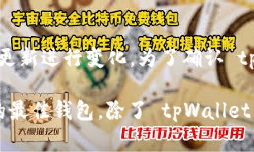 tpWallet 是一款支持多种加密货币的钱包应用，然而，是否支持特定的加密货币（如 FIL 币，即 Filecoin）可能会根据版本和更新进行变化。为了确认 tpWallet 现阶段是否支持 FIL 币，建议用户直接访问 tpWallet 的官方网站或相关的社交媒体账号，查看最新的信息和更新。

另外，也可以在微信群、Telegram 群组等社区中查询使用者的经验，来获取更实时的反馈信息。如果您是在寻找管理 FIL 币的最佳钱包，除了 tpWallet，像是 Ledger、Coinbase Wallet 等也是很受欢迎的选择。