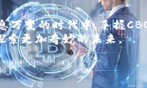   探索CBOC虚拟币的未来：打破传统的金融界限 / 
 guanjianci CBOC虚拟币, 数字货币, 未来金融 /guanjianci 

引言：踏上数字货币的航程
在这个信息化迅猛发展的时代，数字货币如同晨雾中的一条小径，引领我们走向未知的未来。CBOC虚拟币，作为这一新兴浪潮中的一颗明星，正在逐步改变我们对金融的认知。想象一下，当你在晨曦中漫步，手中握着的，不再是沉甸甸的纸币，而是一串数字化的交易记录，瞬间传递到全世界。CBOC正是在这样的背景下，诞生并迅速发展。

CBOC虚拟币的背景与起源
CBOC虚拟币并非偶然产物，而是全球经济转型的必然结果。随着互联网和区块链技术的发展，传统金融系统面临重重困境：交易成本高、效率低、不透明等问题逐渐显露。CBOC的提出，正是为了应对这些挑战，提供一个更加高效、安全、去中心化的金融解决方案。
想象一下，正如清晨的阳光透过树梢，CBOC的诞生为金融森林带来了新生的气息。起初的几个开发者深谙数字货币的潜力，他们在咖啡香浓郁的共享空间中，酝酿着这一变革的蓝图。结合先进的科技与灵活的设计理念，CBOC在全球范围内逐步展开了它的光辉旅程。

CBOC虚拟币的核心技术
CBOC不仅仅是一个数字平台，更是一个高科技的金融生态系统。它的背后，运行着区块链技术这个透明而不可篡改的记录工具。想象一下，漫步在熙熙攘攘的市场中，你的每一笔交易都是明亮而清晰的，如同清泉一般，流向了每一个需要的地方。
通过智能合约，CBOC实现了自动化和透明化。没有中介，没有不必要的手续，每一次合作都像是两位舞者在舞台上轻盈的转身，配合默契，彼此信任。这样的技术，不仅提升了交易的效率，更让用户在享受数字资产的同时，免受传统金融体系的诸多束缚。

CBOC虚拟币的优势
CBOC在数字货币的海洋中闪闪发光，凭借其独特的优势，吸引了众多用户的关注。首先，低交易成本如同春风化雨，让每一位参与者都能轻松踏入金融世界。以往，需要去银行排队办理汇款，如今只需轻点手机屏幕，资金即可瞬间到达彼岸。
其次，CBOC注重用户隐私保护。如同夜空中闪烁的星辰，每一位用户的交易记录都是独立的灯火，可以在无形中散发出保障的温暖。透明而安全的系统设计，确保了用户的每一笔交易都如同在阳光下自由呼吸。

如何购买及使用CBOC虚拟币
购买CBOC虚拟币的方式多种多样，用户可以通过各大交易平台，如同在繁华市场中挑选珍宝，你可以选择最适合自己的交易环境。注册账号、完成身份验证、进行首次充值，轻松几步，CBOC便能握在手中。
在使用CBOC的过程中，你会发现它的应用场景如同花园般丰富多彩。无论是在线购物、跨国汇款，还是投资理财，CBOC都能为你提供便捷的金融体验。遥想在国际大城市的街头，你与朋友约好一起享受美食，而账单的结算，只需轻轻一扫你的手机，CBOC便自动完成精彩的交易。

CBOC虚拟币的未来展望
当谈及未来，没有人能准确预测潮流的走向，但CBOC正凭借其独特的定位，不断吸引到全球的目光。未来的金融世界，将如同浩瀚星空，CBOC将成为其中璀璨的星辰之一，带领用户探索更多的可能性。
在这条未知的道路上，CBOC正在与各大商业圈、科技公司不断合作，共同创造出更多实用的应用场景。设想一下，未来的CBOC不仅能满足日常消费需求，还有可能成为全球经济连接的桥梁，打破国家、地域间的金融壁垒。

结语：与CBOC共舞未来金融世界
在这条数字化的道路上，CBOC虚拟币正在为我们描绘出一个崭新的金融图景。每一次交易如同一颗新星的诞生，串联起我们生活中的点滴。当你在这个瞬息万变的时代中，手握CBOC，仿佛能感受到那股改变世界的力量。
作为个人投资者或普通用户，加入CBOC不仅是追求财富的一种方式，更是与时代共舞、共享未来的一种理念。让我们在这个迷人的金融森林中，携手前行，探索更加奇妙的未来。 

（本文为示例，建议在实际应用中进行改写或调整。）