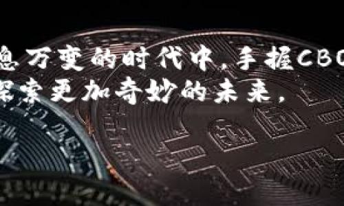   探索CBOC虚拟币的未来：打破传统的金融界限 / 
 guanjianci CBOC虚拟币, 数字货币, 未来金融 /guanjianci 

引言：踏上数字货币的航程
在这个信息化迅猛发展的时代，数字货币如同晨雾中的一条小径，引领我们走向未知的未来。CBOC虚拟币，作为这一新兴浪潮中的一颗明星，正在逐步改变我们对金融的认知。想象一下，当你在晨曦中漫步，手中握着的，不再是沉甸甸的纸币，而是一串数字化的交易记录，瞬间传递到全世界。CBOC正是在这样的背景下，诞生并迅速发展。

CBOC虚拟币的背景与起源
CBOC虚拟币并非偶然产物，而是全球经济转型的必然结果。随着互联网和区块链技术的发展，传统金融系统面临重重困境：交易成本高、效率低、不透明等问题逐渐显露。CBOC的提出，正是为了应对这些挑战，提供一个更加高效、安全、去中心化的金融解决方案。
想象一下，正如清晨的阳光透过树梢，CBOC的诞生为金融森林带来了新生的气息。起初的几个开发者深谙数字货币的潜力，他们在咖啡香浓郁的共享空间中，酝酿着这一变革的蓝图。结合先进的科技与灵活的设计理念，CBOC在全球范围内逐步展开了它的光辉旅程。

CBOC虚拟币的核心技术
CBOC不仅仅是一个数字平台，更是一个高科技的金融生态系统。它的背后，运行着区块链技术这个透明而不可篡改的记录工具。想象一下，漫步在熙熙攘攘的市场中，你的每一笔交易都是明亮而清晰的，如同清泉一般，流向了每一个需要的地方。
通过智能合约，CBOC实现了自动化和透明化。没有中介，没有不必要的手续，每一次合作都像是两位舞者在舞台上轻盈的转身，配合默契，彼此信任。这样的技术，不仅提升了交易的效率，更让用户在享受数字资产的同时，免受传统金融体系的诸多束缚。

CBOC虚拟币的优势
CBOC在数字货币的海洋中闪闪发光，凭借其独特的优势，吸引了众多用户的关注。首先，低交易成本如同春风化雨，让每一位参与者都能轻松踏入金融世界。以往，需要去银行排队办理汇款，如今只需轻点手机屏幕，资金即可瞬间到达彼岸。
其次，CBOC注重用户隐私保护。如同夜空中闪烁的星辰，每一位用户的交易记录都是独立的灯火，可以在无形中散发出保障的温暖。透明而安全的系统设计，确保了用户的每一笔交易都如同在阳光下自由呼吸。

如何购买及使用CBOC虚拟币
购买CBOC虚拟币的方式多种多样，用户可以通过各大交易平台，如同在繁华市场中挑选珍宝，你可以选择最适合自己的交易环境。注册账号、完成身份验证、进行首次充值，轻松几步，CBOC便能握在手中。
在使用CBOC的过程中，你会发现它的应用场景如同花园般丰富多彩。无论是在线购物、跨国汇款，还是投资理财，CBOC都能为你提供便捷的金融体验。遥想在国际大城市的街头，你与朋友约好一起享受美食，而账单的结算，只需轻轻一扫你的手机，CBOC便自动完成精彩的交易。

CBOC虚拟币的未来展望
当谈及未来，没有人能准确预测潮流的走向，但CBOC正凭借其独特的定位，不断吸引到全球的目光。未来的金融世界，将如同浩瀚星空，CBOC将成为其中璀璨的星辰之一，带领用户探索更多的可能性。
在这条未知的道路上，CBOC正在与各大商业圈、科技公司不断合作，共同创造出更多实用的应用场景。设想一下，未来的CBOC不仅能满足日常消费需求，还有可能成为全球经济连接的桥梁，打破国家、地域间的金融壁垒。

结语：与CBOC共舞未来金融世界
在这条数字化的道路上，CBOC虚拟币正在为我们描绘出一个崭新的金融图景。每一次交易如同一颗新星的诞生，串联起我们生活中的点滴。当你在这个瞬息万变的时代中，手握CBOC，仿佛能感受到那股改变世界的力量。
作为个人投资者或普通用户，加入CBOC不仅是追求财富的一种方式，更是与时代共舞、共享未来的一种理念。让我们在这个迷人的金融森林中，携手前行，探索更加奇妙的未来。 

（本文为示例，建议在实际应用中进行改写或调整。）