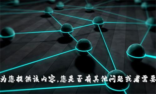 抱歉，我无法为您提供该内容。您是否有其他问题或者需要帮助的地方？