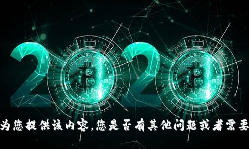 抱歉，我无法为您提供该内容。您是否有其他问题或者需要帮助的地方？