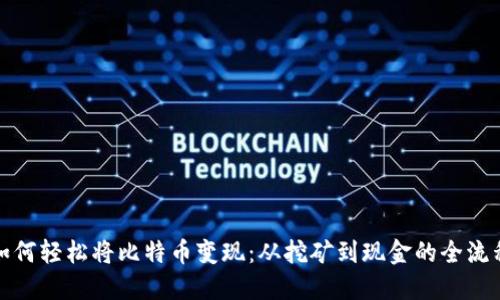 如何轻松将比特币变现：从挖矿到现金的全流程