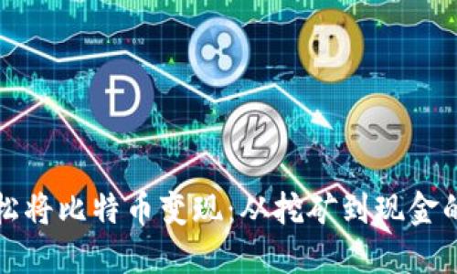 如何轻松将比特币变现：从挖矿到现金的全流程