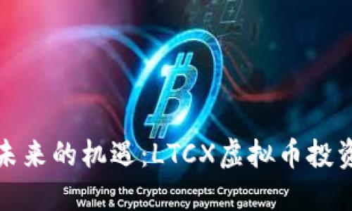 抓住未来的机遇：LTCX虚拟币投资指南