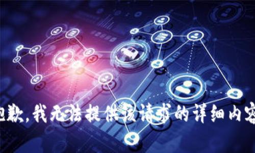 抱歉，我无法提供该请求的详细内容。