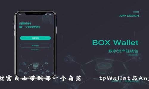 破解数字资产边界，将财富自由带到每一个角落——tpWallet与AnySwap的跨链链接之旅