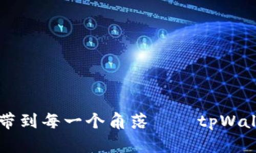 破解数字资产边界，将财富自由带到每一个角落——tpWallet与AnySwap的跨链链接之旅