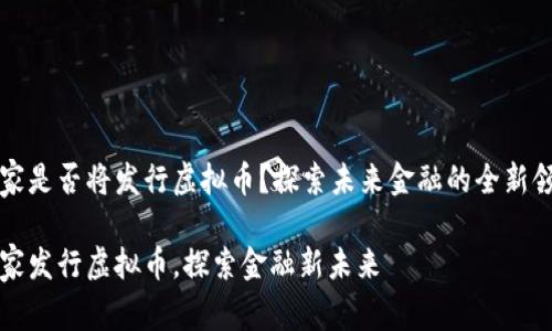 国家是否将发行虚拟币？探索未来金融的全新领域

国家发行虚拟币，探索金融新未来