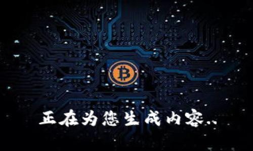 正在为您生成内容..