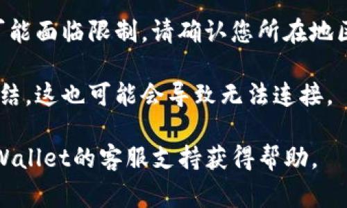 tpWallet未能链接的原因可能有多种，以下是一些常见的可能性：

1. **网络问题**：检查您的网络连接是否稳定，网络不稳定可能导致tpWallet无法正常连接。

2. **应用程序问题**：如果您使用的是移动应用，确保应用程序更新到最新版本，旧版本可能会引发连接问题。

3. **服务器维护**：有时服务提供者会进行维护，导致正常访问受限。您可以查看官方公告或社交媒体页面了解是否有相关通知。

4. **防火墙或安全设置**：某些防火墙或安全软件可能会阻止tpWallet的连接，检查您的设备设置并进行适当调整。

5. **地区限制**：在某些地区，特定应用或服务可能面临限制，请确认您所在地区是否能够正常访问tpWallet。

6. **账户问题**：确保你的账户没有被暂停或冻结，这也可能会导致无法连接。

如果以上建议仍无法解决问题，可以尝试联系tpWallet的客服支持获得帮助。