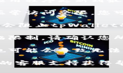 tpWallet未能链接的原因可能有多种，以下是一些常见的可能性：

1. **网络问题**：检查您的网络连接是否稳定，网络不稳定可能导致tpWallet无法正常连接。

2. **应用程序问题**：如果您使用的是移动应用，确保应用程序更新到最新版本，旧版本可能会引发连接问题。

3. **服务器维护**：有时服务提供者会进行维护，导致正常访问受限。您可以查看官方公告或社交媒体页面了解是否有相关通知。

4. **防火墙或安全设置**：某些防火墙或安全软件可能会阻止tpWallet的连接，检查您的设备设置并进行适当调整。

5. **地区限制**：在某些地区，特定应用或服务可能面临限制，请确认您所在地区是否能够正常访问tpWallet。

6. **账户问题**：确保你的账户没有被暂停或冻结，这也可能会导致无法连接。

如果以上建议仍无法解决问题，可以尝试联系tpWallet的客服支持获得帮助。