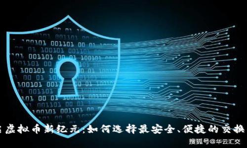 开启虚拟币新纪元：如何选择最安全、便捷的交换钱包