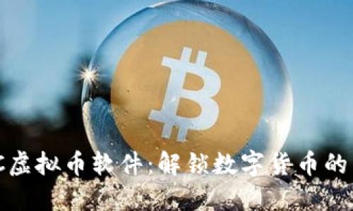 探索NMC虚拟币软件：解锁数字货币的未来之门