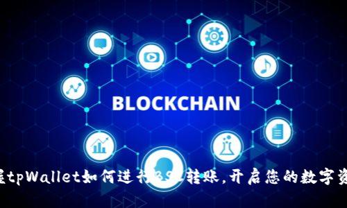 轻松掌握tpWallet如何进行BSC转账，开启您的数字资产之旅！