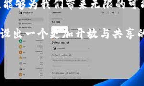 虚拟币UGC：重新定义数字资产的未来之路

虚拟币, UGC, 数字资产/guanjianci

引言：数字资产的崛起

在这个信息化迅速发展的时代，我们的生活正在被一系列新的概念所颠覆，其中，虚拟货币以其开放性和创新性展现出巨大的潜力。然而，许多人对虚拟货币的理解仍然停留在表面，未能触及其深层次的本质。虚拟币UGC（用户生成内容）也许是这一领域的一次划时代的变革，它不仅带来了新的投资机会，也在重塑数字资产的生态。

什么是虚拟币UGC？

要理解虚拟币UGC，我们首先需要把UGC分解开来。在数字世界的广袤疆域中，“用户生成内容”指的是由普通用户创建和分享的各种内容，包括视频、文章、图片等，而虚拟币的“UGC”则是指那些由用户创造或参与生成的数字资产。

然而，虚拟币UGC的创新之处不仅限于内容的生成，更在于其背后的机制。通过区块链技术，UGC允许用户不仅参与到内容的创建中，他们的贡献将被转化为可交易的数字资产。这意味着每一份努力和创造都可能被赋予货币价值，构建一个没有中介的价值交换平台。

虚拟币UGC的运作方式

想象一下，晨雾中的老桥，连接着两个世界：一个是传统的线上平台，另一个则是无数个创造者与消费者共同构建的去中心化网络。在这个网络中，用户的每一份创作都能转化为虚拟币，甚至可以通过智能合约确保创作者的权益。

当一个用户在某个平台上发布了一则原创视频，观看者不仅可以给予点赞或评论，还可以通过购买平台内的虚拟币对内容进行支持。这些虚拟币不仅流通于观众与创作者之间，也能够在第三方应用中进行交易。如此一来，用户的创作不仅拥有了支持者，更能够直接获得经济回报，激励更多的创意涌现。

虚拟币UGC的优势

虚拟币UGC带来的好处是多方面的，下面将从几个关键维度进行分析。

h41. 激励机制/h4

在传统内容创作模式下，往往只有少数平台的头部创作者能够获得丰厚的经济回报。许多优秀的创作者因为缺乏资源和平台曝光而被埋没。然而，虚拟币UGC的崛起为每一位创作者提供了平等的机会。只要你的内容有价值，就能获得应有的回报。

h42. 去中心化/h4

旧有的内容平台往往因中心化管理而存在诸多问题，其中最大的痛点便是信息不对称和收入分配不公。而虚拟币UGC通过去中心化技术，能让创作者与消费者直接连接，消除中介的阻碍。在这样的环境中，创作者能够掌控自己的作品，收入分配更为透明且公平。

h43. 社区共建/h4

虚拟币UGC不仅是个人创作的舞台，更是一个构建社区的机会。当观众能够以虚拟币购买你的视频、文章或艺术作品时，他们不仅是在交易，更是在参与社区构建。每个人都是潜在的参与者，所有人共同塑造出一个无限可能的创作生态。

案例分析：成功的虚拟币UGC平台

随着虚拟币UGC概念的逐渐深入，市场上已涌现出一些成功的案例，例如某个基于区块链的音乐平台，允许音乐创作者通过发行自己的虚拟币，将音乐版权与社区支持直接关联。这种创新的模式不仅让无数独立音乐人获得了收入，因为其粉丝可以直接购买他们的虚拟币，从而为他们的创作提供资金支持。

类似的，某些视频创作平台也在探索UGC的可能性，让视频创作者和观众之间有了更直接的经济联系，使得用户不再仅仅是内容的消费端，而是价值链中的一环。在这个过程中，我们不仅能看到内容与货币的交融，更能体会到科技带来的美好变化。

未来展望：虚拟币UGC的可能性

虚拟币UGC的未来，仿佛在晨雾中若隐若现。随着区块链技术的发展，各种创意和尝试在不断涌现。我们可以期待，在不久的将来，更多的应用场景会陸续涌现，无论是艺术创作、教育内容，还是游戏开发，虚拟币UGC将可能成为这些领域的重要组成部分。

而伴随这种变化，我们也必须关注潜在的挑战。市场的剧烈变动、技术的不断更新，以及法律环境的变化，都将是我们需要面对的难题。唯有在应对各种挑战中不断创新，虚拟币UGC才能真正扎根于这个充满机遇的数字时代。

结论：迈向未来

虚拟币UGC不仅代表着一种新兴的经济模式，更是人类创造力与技术结合的体现。在这个瞬息万变的时代，了解并参与到虚拟币UGC的时代潮流中，无疑能够为我们带来无限的可能。

通过创造优质内容，我们不仅可以收获经济利益，还能为社会的进步贡献力量。无论个人或是企业，都应投身于这个技术与创造力交织的世界中，共同建设出一个更加开放与共享的未来。

所以，别再犹豫了，立即行动，拥抱虚拟币UGC的魅力，成为这个新时代的参与者，让我们一起重塑数字资产的未来之路！